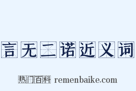 言无二诺近义词是什么意思的图片